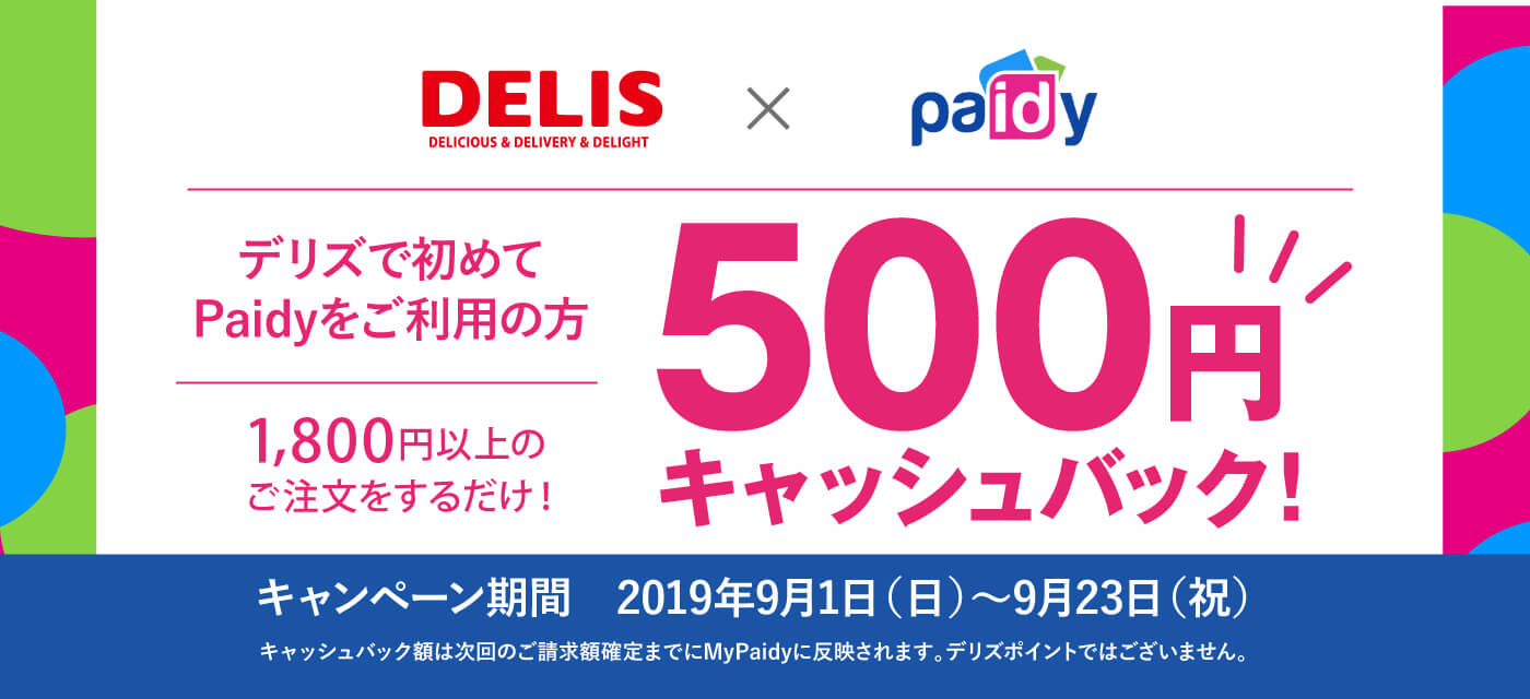 Paidy翌月後払いの初めてのご利用で500円キャッシュバックキャンペーン